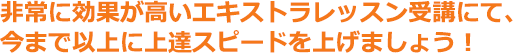 効果が高いエキストラレッスン