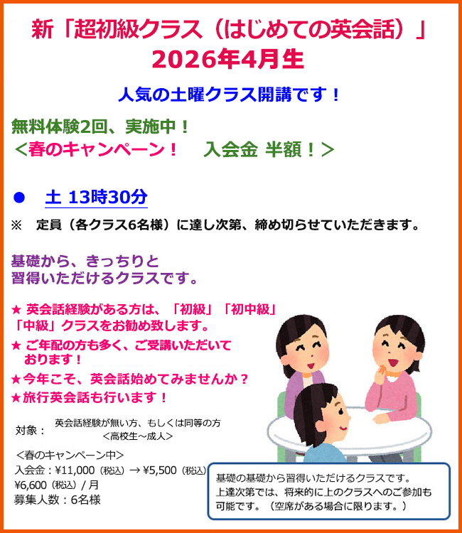 新超初級クラス(はじめての英会話)