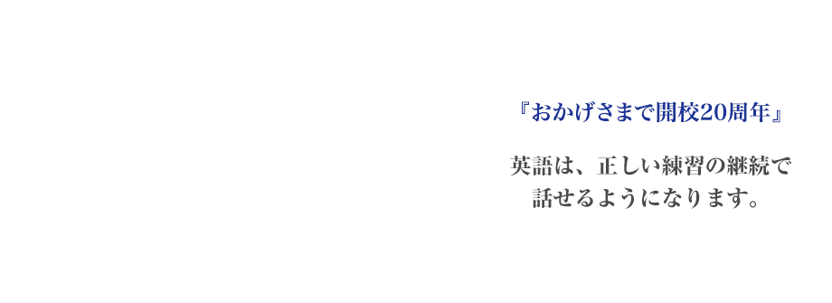 英語は正しい練習の継続で話せるようになります